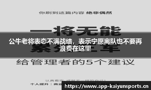 公牛老将表态不满战绩，表示宁愿离队也不要再浪费在这里