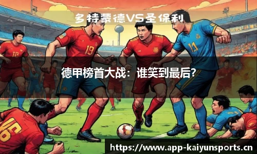 德甲榜首大战：谁笑到最后？