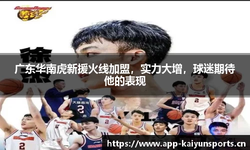 广东华南虎新援火线加盟，实力大增，球迷期待他的表现