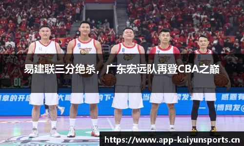 易建联三分绝杀，广东宏远队再登CBA之巅