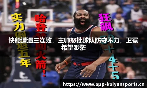 快船遭遇三连败，主帅怒批球队防守不力，卫冕希望渺茫
